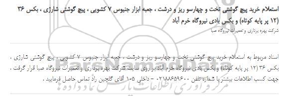  استعلام خرید پیچ گوشتی تخت و چهار سو ریز و درشت جعبه