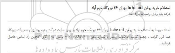 استعلام، استعلام خرید روغن lube oil