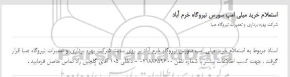 استعلام،استعلام خرید میلی امپ سورس