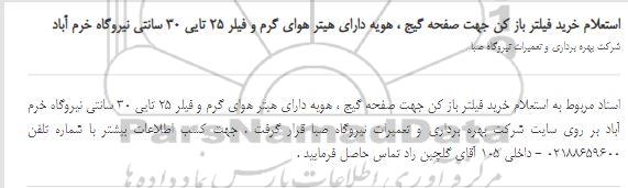 استعلام، استعلام خرید فیلتر باز کن جهت صفحه گیج ، هویه دارای هیتر هوای گرم و فیلر 