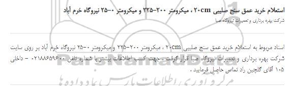 استعلام،استعلام خرید عمق سنج صلیبی 20cm ، میکرومتر 