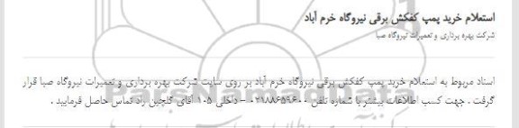 استعلام خرید پمپ کفکش برقی