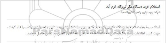استعلام خرید دستگاه مگر 