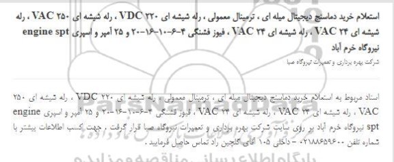 استعلام، استعلام خرید دماسنج دیجیتال میله ای ، ترمینال معمولی ...
