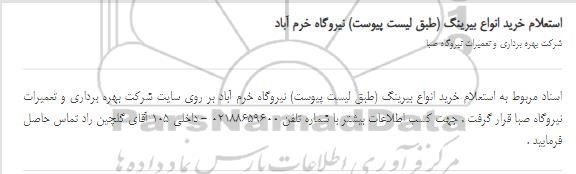 استعلام خرید انواع بیرینگ 
