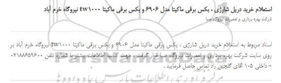 استعلام،استعلام خرید دریل شارژی ، بکس برقی