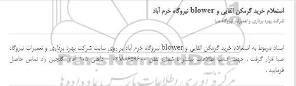 استعلام خرید گرمکن القایی و blower  نیروگاه 
