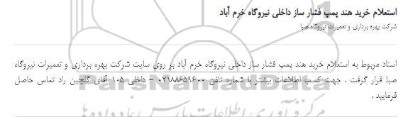 استعلام خرید هند پمپ فشار ساز داخلی نیروگاه خرم آّباد