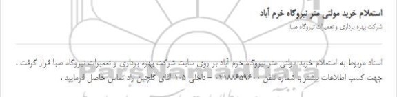 استعلام، استعلام خرید مولتی متر نیروگاه