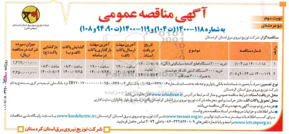 مناقصه، مناقصه خرید 2000 دستگاه قطع کننده سیلیکونی ... - نوبت دوم 