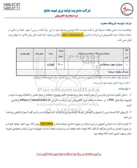 استعلام مسباره جهت سندبلاست	