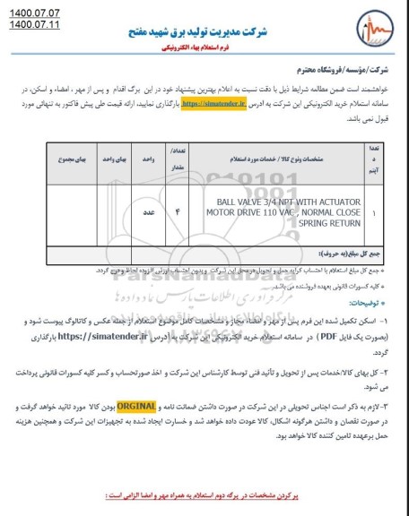 استعلام، استعلام BALL VALVE 3/4 NPT WITH ACTUATOR 