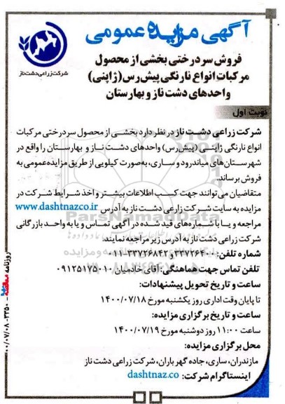 مزایده فروش سردرختی بخشی از محصول مرکبات