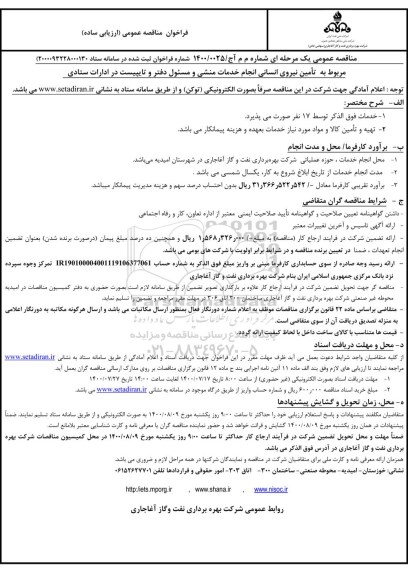 فراخوان،مناقصه تامین نیروی انسانی انجام خدمات منشی و مسئول دفتر و تایپیست در ادارات ستادی