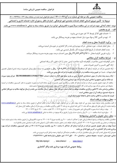 فراخوان،مناقصه تامین نیروی انسانی انجام خدمات متصدی امور فرهنگی ،انباردار، ناظر رستوران