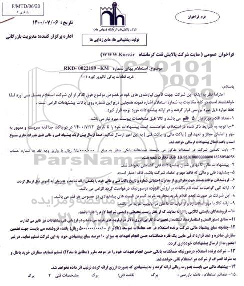 استعلام،استعلام خرید قطعات یدکی آنالیزور کوره 101