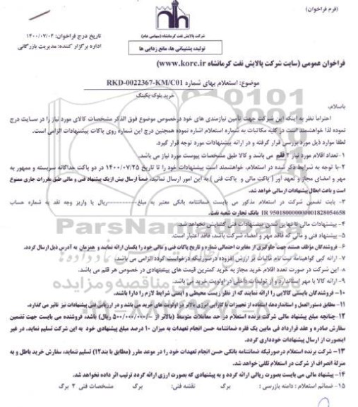 استعلام،استعلام بهای خرید بلوک پکینگ 