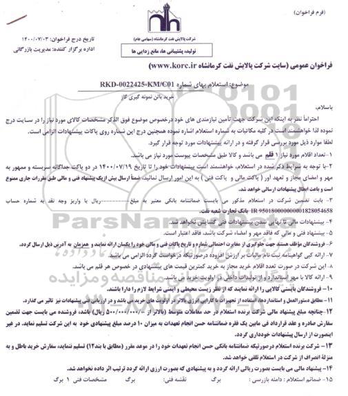 استعلام، استعلام خرید بالن نمونه گیری گاز