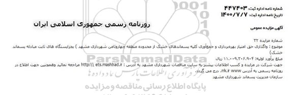 مزایده، مزایده واگذاری حق امتیاز بهره برداری و جمع آوری کلیه پسماندهای خشک