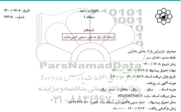 استعلام بازپیرایی پارک محلی 