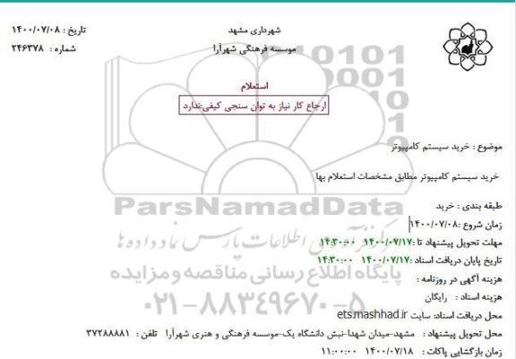 استعلام خرید سیستم کامپیوتر