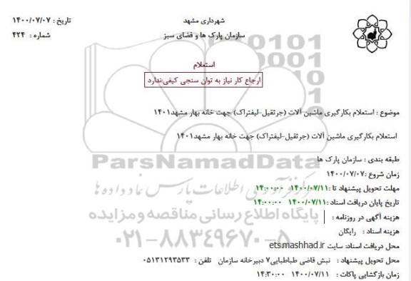 استعلام بکارگیری ماشین آلات (جرثقیل - لیفتراک) 