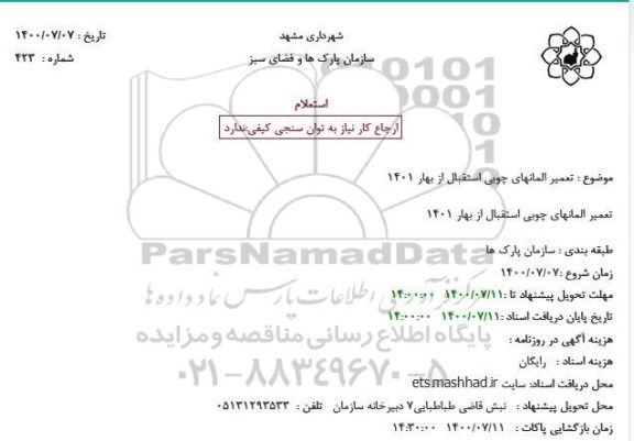 استعلام تعمیر المانهای چوبی استقبال از بهار