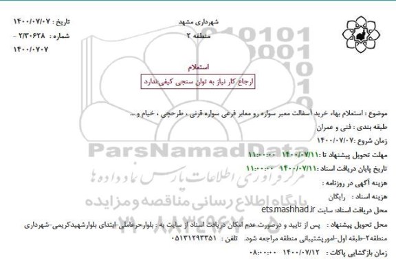 استعلام بهاء خرید آسفالت معبر سواره رو معابر