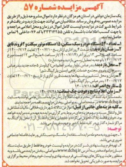 مزایده، مزایده تعداد 540 دستگاه خودرو سبک، سنگین، 15 دستگاه موتورسیکلت و 2 فروند قایق