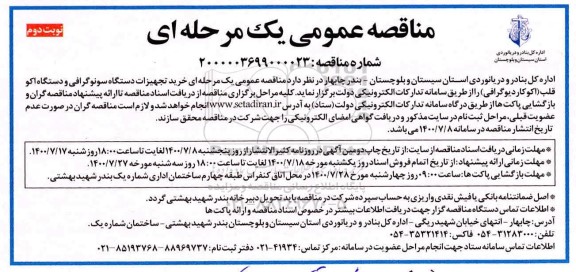 مناقصه ، مناقصه خرید تجهیزات دستگاه سونوگرافی - نوبت دوم