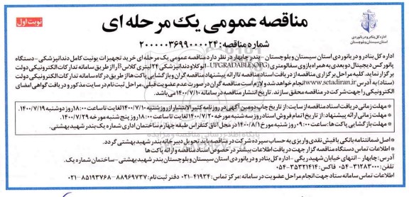 مناقصه  خرید تجهیزات یونیت کامل دندانپزشکی 