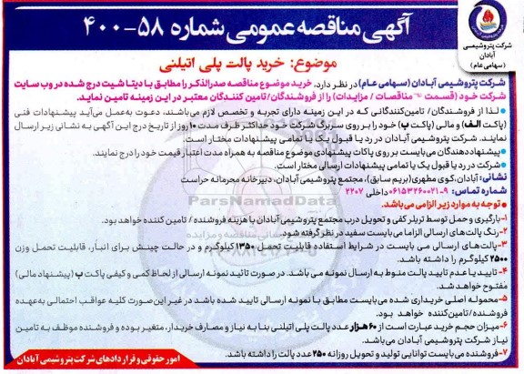 مناقصه خرید پالت پلی اتیلنی 