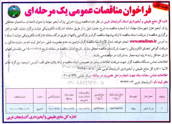 مناقصه پروژه اجرایی پارک آبخیز 