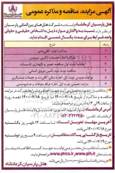مناقصه تامین نیروی انسانی 