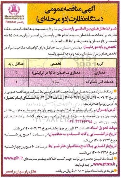 مناقصه  انتخاب دستگاه نظارت بر احداث ساختمان سینما تئاتر
