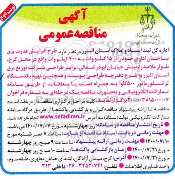 مناقصه طرح افزایش قدرت برق ساختمان اداری