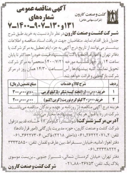 مناقصه کیسه شکر 