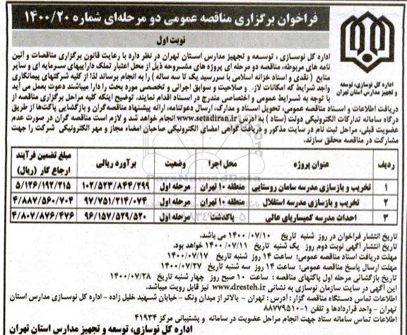 فراخوان تخریب و بازسازی مدرسه سامان روستایی و...