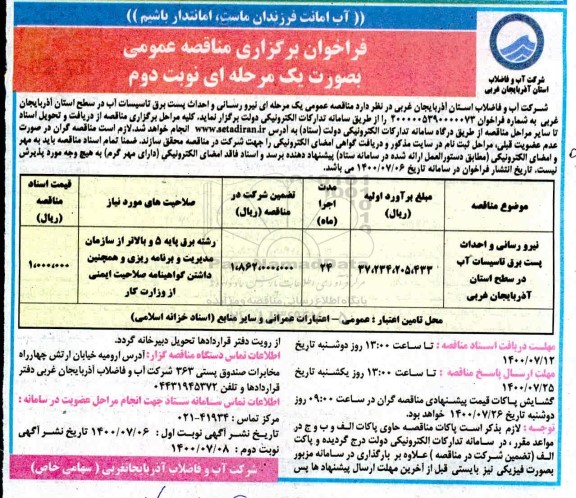 مناقصه نیرورسانی و احداث پست برق تاسیسات آب نوبت دوم 