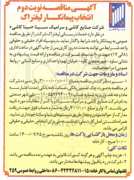 مناقصه انتخاب پیمانکار لیفتراک 