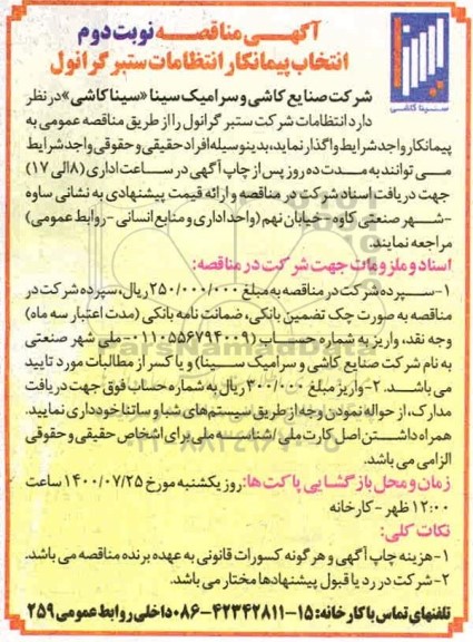 مناقصه، مناقصه انتخاب پیمانکار انتظامات ستبر گرانول 