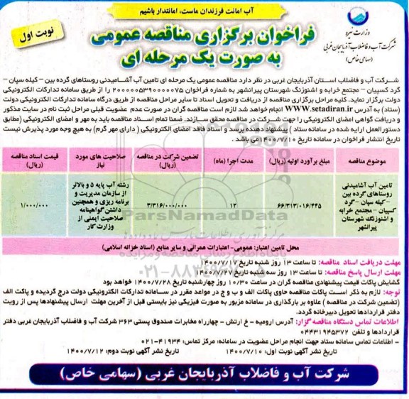 فراخوان مناقصه تامین آب آشامیدنی 