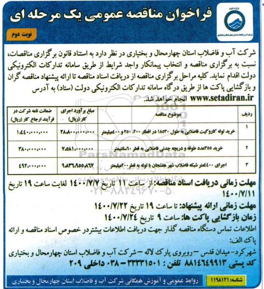 فراخوان مناقصه خرید لوله کاروگیت فاضلابی ... نوبت دوم 