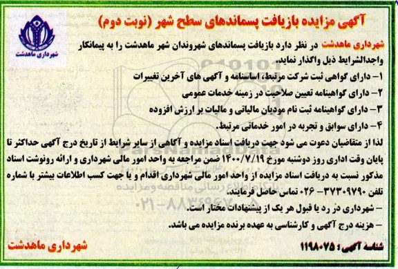 مزایده بازیافت پسماندهای سطح شهر نوبت دوم 