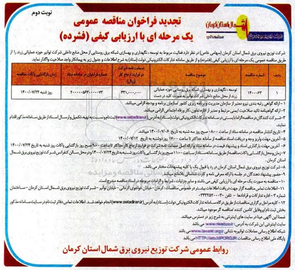 تجدید مناقصه،تجدید مناقصه عمومی توسعه، نگهداری و بهسازی شبکه برق روستایی - نوبت دوم