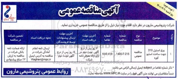 مناقصه خرید ورق استیل نوبت دوم