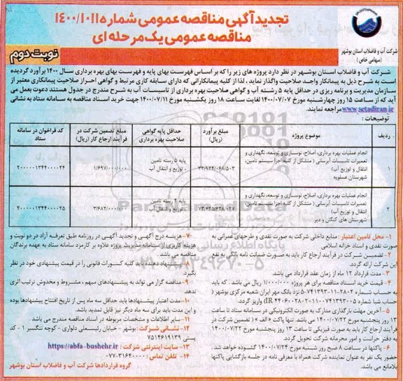 تجدید مناقصه انجام عملیات بهره برداری ، اصلاح ، نوسازی ...  - نوبت دوم