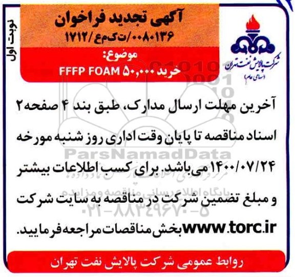 فراخوان، فراخوان خرید 50.000 لیتر FFFP FOAM 