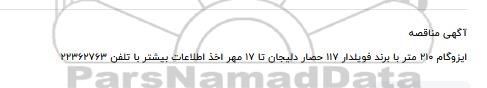 مناقصه ایزوگام 