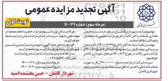 تجدید مزایده، تجدید مزایده فروش مقداری ضایعات و آهن آلات - مرحله سوم نوبت اول